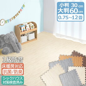 木目調 ジョイントマット 大判 60cm 3畳 6畳 12畳 1級防音 小判 30cm 0.75畳 1.5畳 抗菌 防臭 木目 洗える プレイマット ベビーマット キッズマット カーペット フロアマット 床暖房対応 マット パズルマット クッションマット
