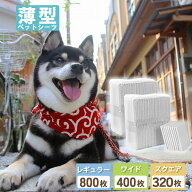 【1枚あたり3.98円！】ペットシーツ レギュラー 800枚 1200枚 ワイド 400枚 600枚 スーパーワイド 多頭飼…