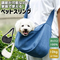 【スーパーSALEクーポン配布中！】犬 スリング 長さ調節可能 天然素材 コットン100％ 小型犬 猫 キャリー…