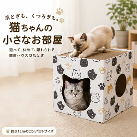 猫ハウス 爪とぎ一体型 ダンボール製 バリバリ 猫爪研ぎ 爪研ぎ 猫爪とぎ つめとぎ 猫ベッド おしゃれ かわいい キャットハウス ストレス解消 運動不足対策 室内用 組み立て簡単 丈夫 長持ち 全猫種対応