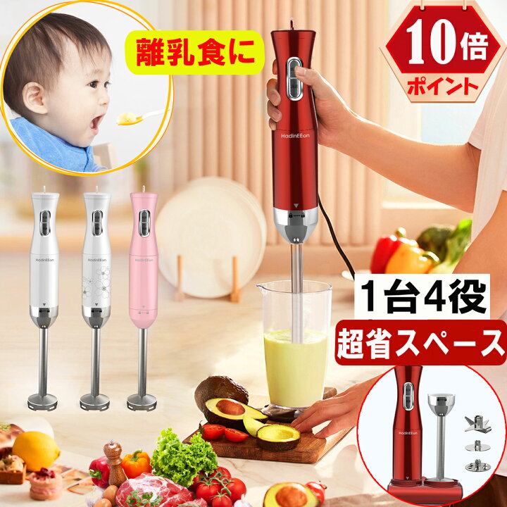 楽天市場 ブレンダー ハンドブレンダー 軽量 超省スペース 1台4役 2段階スピード調節 離乳食 ハンディブレンダー つぶす 混ぜる きざむ 泡立てる 多機能 飛び散り防止 離乳食作り お手入れ簡単 収納ボックス付き 出産祝い プレゼント ナイス物屋