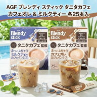 【選べる2種類】 AGF ブレンディ スティック タニタカフェ 25本 カフェオレ / ミルクティータニタ カフェ…