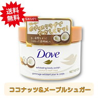 ダヴ ボディスクラブ ココナッツ&メープルシュガー 本体 298g ボディ スクラブ ダブ いい香り dove Dove …