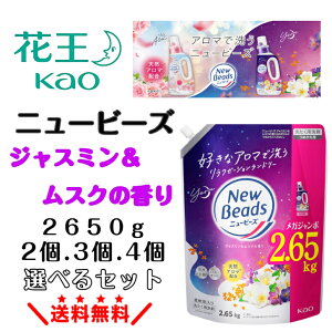 【 まとめ買い 】 ニュービーズ ジャスミン&ムスク 液体 洗剤 詰め替え 2650g花王 衣料用洗剤 大容量 香り 長続き 長持ち いい香り 詰替え 詰替 ジャスミン ムスク kao 防臭 部屋干し 金木犀 柔