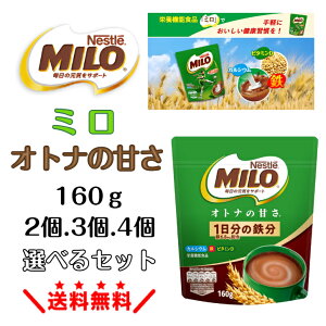 lX ~ Igi̊Â 160g Nestle(lX) MILO S JVE r^~BQ lX~ l̊Â yV S ɗn l̃~ l~ S⋋ hN ݕ ÂT S