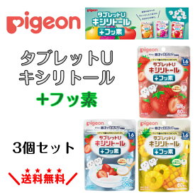 【3個セット】 ピジョン 親子で乳歯ケア タブレットU キシリトール＋フッ素 60粒入 3個セット キシリトールタブレット (なめらかいちごヨーグルト味 とれたていちご ジューシーパイナップル)歯磨き後 タブレット 子供 ラムネ いちご ヨーグルト パイナップル 口内ケア