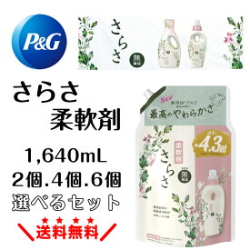 さらさ 柔軟剤 1,640mL サラサ 詰め替え 無添加 ピュアソープの香り 大容量 植物由来 洗濯用洗剤 肌に優しい 赤ちゃん 無香料 さらさ詰め替え 無添加柔軟剤 まとめ買い 家庭用柔軟剤 いい香り つめかえ用 サラサ柔軟剤 sarasa 詰め替え柔軟剤 家庭用 ピーアンドジー P&G
