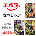 エバラ なべしゃぶ 3袋セット 鶏がら醤油つゆ 焼きあごだしつゆ 柑橘醤油つゆしゃぶしゃぶ 豚しゃぶ つゆ つけだれ 醤…