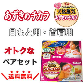 【ペアセット】 あずきのチカラ 目もと用 首肩用 肩こりホットアイマスク ほっとアイマスク あずきアイマスク 小豆アイマスク 肩こりグッズ 目を温める あずき 繰り返し使える ホット アイマスク マッサージ レンジ パソコン 蒸気 リラックス 目の疲れ アイピロー 小豆