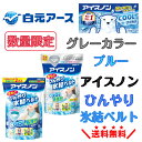 【数量限定】アイスノン 首もとひんやり氷結ベルト グレーカラー ブルー ネッククーラー 首を冷やすグッズ 冷却ベルト 冷感グッズ 夏用 クールアイテム 熱中症対策 長持ち 繰り返し使える 首元冷却 通勤 通学 スポーツ アウトドア 屋外 屋内 作業用 男女兼用 暑さ対策