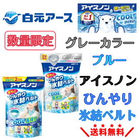 【数量限定】アイスノン 首もとひんやり氷結ベルト グレーカラー ブルー ネッククーラー 首を冷やすグッズ 冷却ベルト 冷感グッズ 夏用 クールアイテム 熱中症対策 長持ち 繰り返し使える 首元冷却 通勤 通学 スポーツ アウトドア 屋外 屋内 作業用 男女兼用 暑さ対策