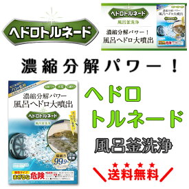 【在庫あり】 ヘドロトルネード 風呂釜洗浄剤 1つ穴 専用 SNSで話題 ふろがま洗浄剤 プロ仕様 配管洗浄剤 風呂釜 洗浄 強力 業務用 レベル 追い焚き 配管クリーナー 強力洗浄剤 カビ 皮脂 湯垢 ヘドロ 黒カビ 除菌 消臭 ヌメリ 追い焚き配管洗浄剤 家庭用 洗浄剤セット