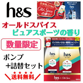 【数量限定】h＆s for men ゴールド 2in1 オールドスパイス ピュアスポーツの香り 本体370g＋詰替315gメンズシャンプー リンスインシャンプー 頭皮ケア スカルプケア フケ かゆみ 汗 ニオイ ベタつき対策 清潔感 持続香る 爽快感 リフレッシュ 男性用 毎日の身だしなみ