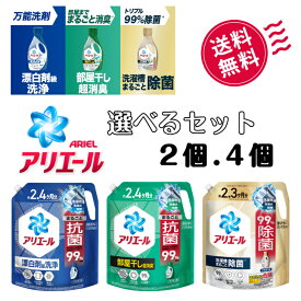 アリエール 洗濯洗剤 液体 超抗菌プレミアム 2.4ヵ月分 1720g 詰め替え 大容量 選べるセット 漂白剤入り洗浄 部屋干し抗菌 強力消臭 アリエール洗剤詰め替え 防臭 抗菌 洗浄力 長続き アリエール詰め替え液体 すすぎ1回 汗臭 黄ばみ防止 花粉対策 清潔感 家族用