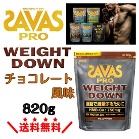ザバス SAVAS プロ ウェイトダウン チョコレート風味 820g明治 NEXTBODY ソイプロテイン HMB ダイエット 減量 サプリメント 筋トレ タンパク質 大豆プロテイン ザバスウエイトダウン ボディメイク 栄養補助食品 トレーニング 健康維持 ザバスソイプロテイン 送料無料