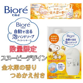【数量限定】 ビオレu 自動で出る 泡ハンドソープ 本体＋ 金木犀の香り つめかえ用 430ml スヌーピーデザイン限定モデル 花王 ビオレ キンモクセイ ハンドソープ オートディスペンサー 詰替 泡タイプ 石鹸 ビオレハンドソープ 詰め替え 抗菌 保湿 子供 かわいい ギフト