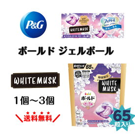 【期間限定】 ボールド ジェルボール 4in1 ホワイトムスク & フローラルの香り 詰め替え 65個洗濯ジェル ボールドジェルボール 洗濯洗剤 柔軟剤 洗濯ジェルボール シワ防止 香り長続き 消臭 ふんわり 柔らか 洗剤 大容量 部屋干し ファブリーズ レノア フローラル