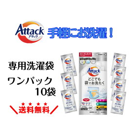 アタック どこでも袋でお洗たく 5L【＋ワンパックアタックZERO 合計10袋】 アタックゼロ アタック0 携帯 洗濯パック 携帯洗濯袋 洗濯 袋 アウトドア キャンプ 洗剤 携帯用 袋で洗濯 非常用 洗濯袋 旅行 トラベル 旅 洗濯セット 防災グッズ 避難所 災害時 洗濯機 災害グッズ