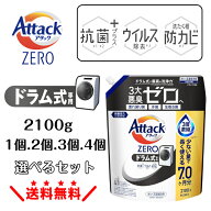 【選べる1～4個】 アタックZERO 消臭 ドラム式専用 詰め替え 2100g アタック zero 消臭 ドラム式 ドラム…