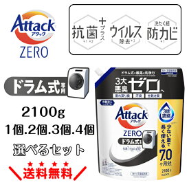 【選べる1～4個】 アタックZERO 消臭 ドラム式専用 詰め替え 2100g アタック zero 消臭 ドラム式 ドラム式用 ドラム式洗濯機 ドラム式洗濯洗剤 アタックゼロ ゼロ アタックゼロ詰替 アタックゼロ詰め替え2100 メガジャンボ 洗濯用洗剤 アタック詰替 洗濯用 洗剤 大容量