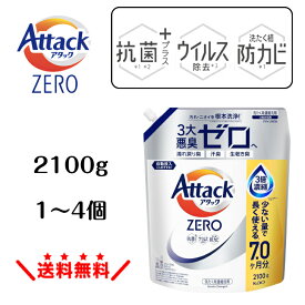 【大容量】 アタックZERO 詰め替え 2100g花王 アタック ZERO ゼロ 液体洗濯洗剤 アタックゼロ 消臭力 アタックゼロ詰め替え 部屋干しOK 抗菌 防臭 洗濯洗剤 詰替 液体洗剤 高濃度 洗浄力アップ 皮脂汚れ 食べこぼし 黄ばみ防止 衣類 ニオイ対策 清潔 家族用 業務用