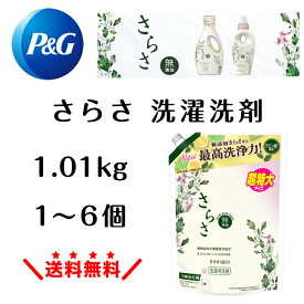 さらさ 洗濯洗剤 1.01kgサラサ 詰め替え 無添加 植物由来 洗濯用洗剤 肌に優しい 無香料 洗浄力強化 さらさ詰め替え サラサ洗剤 sarasa 洗濯液体洗剤 液体洗剤 液体洗濯洗剤 詰め替え洗剤 家庭用 無添加洗濯洗剤 無添加洗剤 柑橘系 強力 汚れ ピーアンドジー P&G
