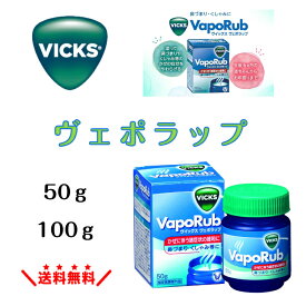 ヴイックスヴェポラップ 50g／100g 大正製薬 Vicks 鼻づまり 咳 冷え だるさ 感冒時のつらい症状ケア 外用剤 ヴイックス ヴェポラップ 塗る風邪対策 乳幼児OK 家族常備 夜の寝苦しさに すっきりアロマで爽快感 持ち運び便利 まとめ買い 【指定医薬部外品】