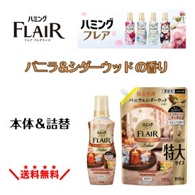 ◆数量限定◆ ハミング フレア バニラ＆シダーウッド 本体520ml 詰め替え910ml バニラ 甘さ ふんわり ウッディ シダーウッド ハミングフレア ハミング柔軟剤 温かみ くつろぎ 癒し 香調 柔軟剤 香り長続き 消臭 抗菌 部屋干しOK 花王 フレアフレグランス 日用品