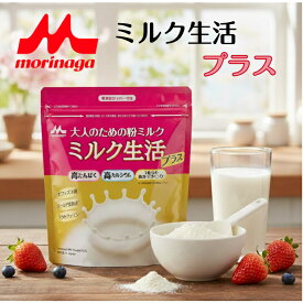 森永 乳業 ミルク生活プラス 300g 粉ミルク 大人のための粉ミルク 【個数選択】ミルク生活 1～3個セット 高たんぱく 高カルシウム ビフィズス菌 ラクトフェリン 栄養補助 シールド乳酸菌 健康維持 買い置き ストック 栄養補給 シニア 飲みやすい 健康 免疫力 サポート