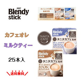 【選べる2種類】AGF ブレンディ スティック タニタカフェ 25本 カフェオレ / ミルクティータニタコーヒー カフェインレス コーヒー デカフェ ノンカフェイン プロテイン3g 高たんぱく 鉄分 カルシウム ビタミンD 朝食 置き換え インスタント 粉末 妊婦 マタニティ ギフト