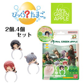 びっくらたまご Mrs. GREEN APPLE 入浴剤 バスボールバンダイ ミセスグリーンアップル 10周年 グッズ 指にぎゅっと抱きつきリング ミセス マスコット 指輪 フィギュア 推し活 ギフト プレゼント グリーンアップルの香り ※マスコットはランダムです。種類は選べません