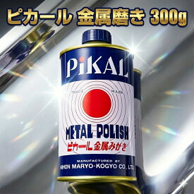 ピカール 金属磨き 300gPIKAL 液状 研磨剤 汚れ落とし ツヤ出し 鏡面仕上げ 仏具 真鍮 ステンレス アルミ 銅 鉄 クロームメッキ シンク 洗面台 蛇口 車 バイク 自転車 ホイール マフラー ドアノブ 液体 サビ取り ステンレス磨き くすみ取り 金属クリーナー ピカピカ