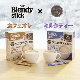 【選べる2種類】AGF ブレンディ スティック タニタカフェ 25本 カフェオレ / ミルクティー タニタコーヒー カフェインレス デカフェ ノンカフェイン プロテイン3g配合 カフェインレスコーヒー 高たんぱく 鉄分 カルシウム ビタミンD 朝食 インスタント 粉末 妊婦 ギフト