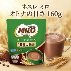 【選べる2～4袋】ネスレ ミロ オトナの甘さ 160g Nestle(ネスレ) MILO 鉄分 カルシウム ビタミンB群 ネスレミロ 大人の甘さ 楽天 鉄分 牛乳に溶かす 大人のミロ 大人ミロ 鉄分補給 ドリンク 飲み物 Nestle 大人用 甘さ控えめ 鉄分不足 ココア あっさり 飲みやすい
