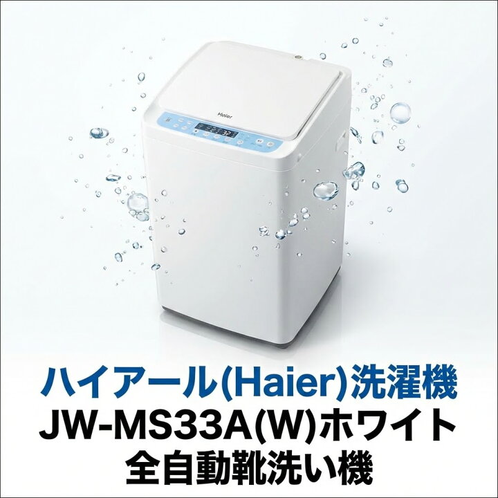 楽天市場】靴洗い機 ハイアール 全自動 JW-MS33A-W スニーカー 上履き 