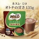【選べる2～4袋】ネスレ ミロ オトナの甘さ 135g Nestle(ネスレ) MILO 鉄分 カルシウム ビタミンB群 ネスレミロ 大人…