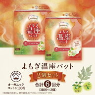 【2個セット】グラフィコ よもぎ温座パット オーガニックコットン100% (3回分×2) 計6回分 温活 よもぎ蒸…