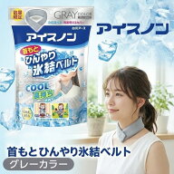 【数量限定】 アイスノン 首もとひんやり 氷結ベルト グレー保冷剤 ネッククーラー 首を冷やすグッズ 首 …