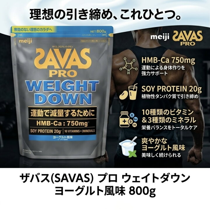 楽天市場】明治 ザバス プロ ウェイトダウン ヨーグルト風味 800g 