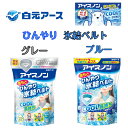 【まとめ買いクーポンあり】 アイスノン 首もとひんやり 氷結ベルト グレー ブルー保冷剤 ネッククーラー 首ベルト 首…