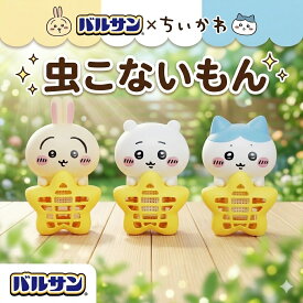 バルサン ちいかわ 虫こないもん 吊り・置きタイプ 270日 ハチワレ うさぎ ちぃかわ 虫よけ 虫よけちいかわ 虫対策 グッズ 吊り下げ 置き型 吊り ユスリカ対策 虫除け置くだけ 玄関 網戸 キャラクター 虫除け かわいい ちいかわグッズうさぎ ユスリカ 駆除 ちいかわグッツ