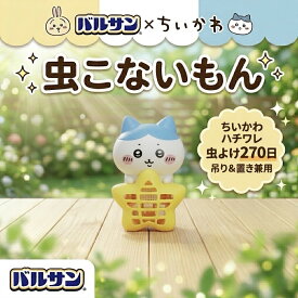 バルサン ちいかわ 虫こないもん ハチワレ 吊り 置き タイプ 虫よけ 270日 バルサンちいかわ 虫こないもん吊り置き 虫よけちいかわ ちいかわグッズ虫除け