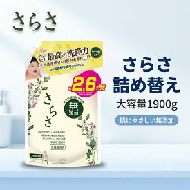 【まとめ買い】 さらさ 洗濯洗剤 1900g 詰め替え 無添加 サラサ 詰め替え用 sarasa 洗濯用洗剤 いい香り 肌に優しい 洗濯 洗剤 液体 P&Gさらさ 無香料 さらさ詰め替え サラサ洗剤 赤ちゃん 洗濯液体洗剤 液体洗剤 すすぎ1回 詰め替え洗剤 無添加洗濯洗剤 無添加洗剤 P&G