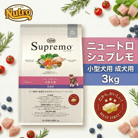 ニュートロ シュプレモ Nutro 犬 ドッグフード 小型犬用 成犬用 3kg 美味しいドックフード 小粒 シュプレモ成犬 ニュートロシュプレモ成犬用 ニュートレ シュプレモ小型犬 ドライフード シュプレモ小型犬用 シュプレモ小型犬体重管理 犬の餌 犬餌 体重管理 小型犬 成犬