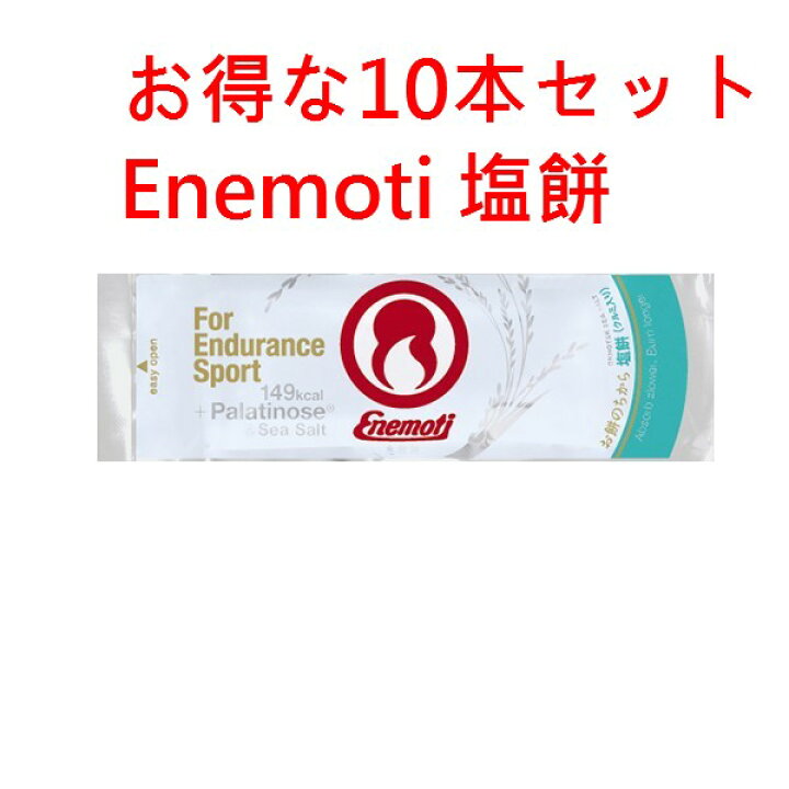 楽天市場 Enemoti エネモチ エネもち 塩餅 お得な10個セット 送料無料 Enemoti エネもち は 持久系スポーツのためのエネルギー補給究極のエネルギーフード行動食 ランニング トライアスロン マラソン バイク 自転車 山登り 登山 エルジーオー