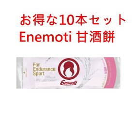 Enemoti エネモチ　エネもち　甘酒餅　お得な10個セット《送料無料》Enemoti（エネもち）は、持久系スポーツのためのエネルギー補給究極のエネルギーフード行動食　ランニング、トライアスロン、マラソン、バイク、自転車、山登り、登山