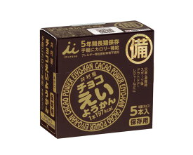 【送料無料】井村屋　チョコえいようかん　5年間長期保存　防災非常食　運動時の栄養補給　手軽にカロリー補給可能な長期保存型 食べ切りサイズのミニようかん　 防災　非常食