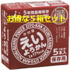 【送料無料】お得な5箱セット（計25個）セット　井村屋　えいようかん　5年間長期保存　防災非常食　運動時の栄養補給　手軽にカロリー補給可能な長期保存型 食べ切りサイズのミニようかん