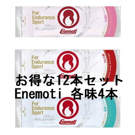 Enemoti エネモチ　エネもち　3味12個セット《送料無料》クルミ餅塩餅甘酒餅各4本　Enemoti（エネもち）は、持久系スポーツのためのエネルギー補給究極のエネルギーフード行動食　ランニング、トライアスロン、マラソン、バイク、自転車、山登り、登山