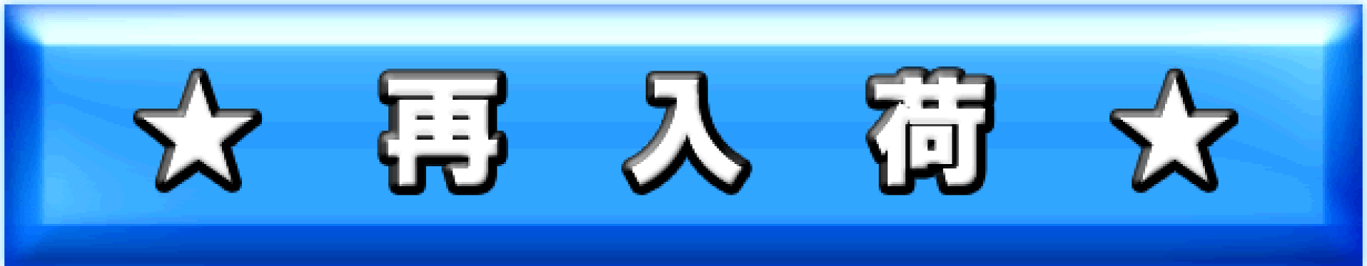 人気商品再入荷